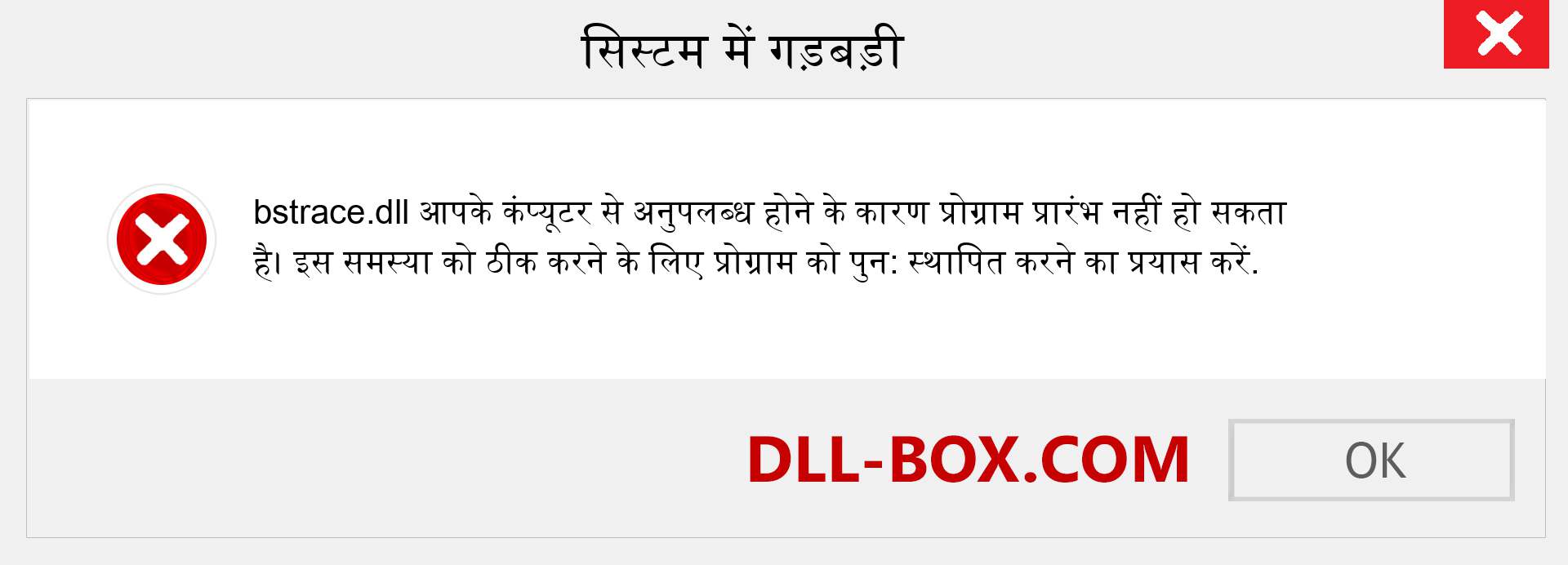 bstrace.dll फ़ाइल गुम है?. विंडोज 7, 8, 10 के लिए डाउनलोड करें - विंडोज, फोटो, इमेज पर bstrace dll मिसिंग एरर को ठीक करें