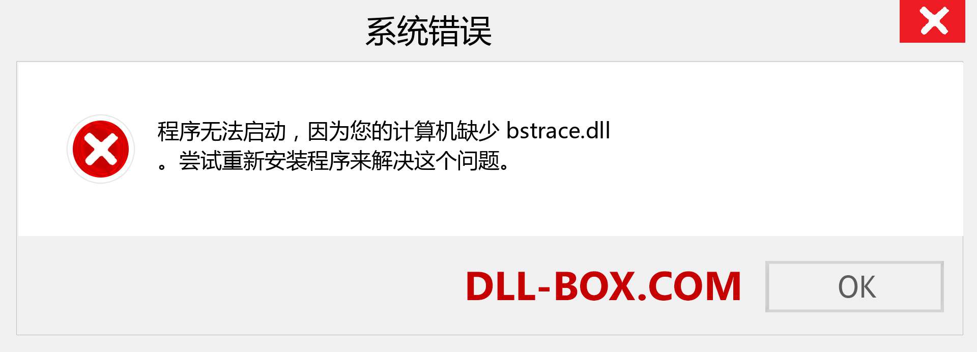bstrace.dll 文件丢失？。 适用于 Windows 7、8、10 的下载 - 修复 Windows、照片、图像上的 bstrace dll 丢失错误